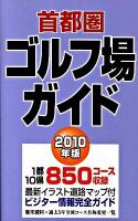 首都圏ゴルフ場ガイド 2010年版