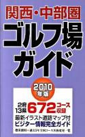関西・中部圏ゴルフ場ガイド 2010年版