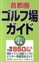 首都圏ゴルフ場ガイド 2011年版