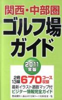 関西・中部圏ゴルフ場ガイド 2011年版