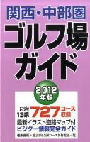 関西・中部圏ゴルフ場ガイド 2012年版