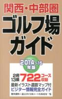 関西・中部圏ゴルフ場ガイド 2014〜15年版