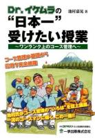 Dr.イケムラの"日本一"受けたい授業