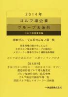 ゴルフ場企業グループ&系列 2014年