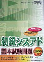 徹底解説初級シスアド本試験問題 2005秋