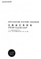 合格論文事例集 アプリケーションエンジニア