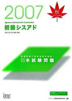 徹底解説初級シスアド本試験問題 2007秋