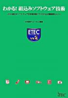 わかる!組込みソフトウェア技術 : JASA組込みソフトウェア技術者試験クラス2の全出題範囲をカバー