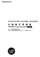 合格論文事例集アプリケーションエンジニア ＜情報処理技術者試験対策書＞ 第3版.