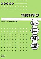 情報科学の応用知識 : 新試験対応情報処理技術者試験対策書