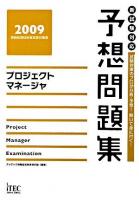 プロジェクトマネージャ予想問題集 : 新試験対応 2009 ＜情報処理技術者試験対策書＞