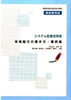 システム監査技術者合格論文の書き方・事例集 : 情報処理技術者試験対策書