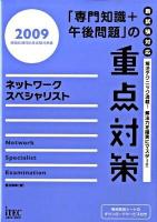 ネットワークスペシャリスト : 「専門知識+午後問題」の重点対策 : 情報処理技術者試験対策書 2009