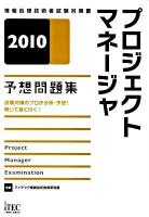 プロジェクトマネージャ予想問題集 2010 ＜情報処理技術者試験対策書＞