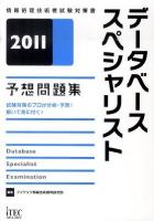 データベーススペシャリスト予想問題集 2011 ＜情報処理技術者試験対策書＞