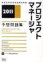 プロジェクトマネージャ予想問題集 2011 ＜情報処理技術者試験対策書＞