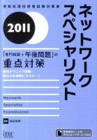 ネットワークスペシャリスト : 「専門知識+午後問題」の重点対策 : 情報処理技術者試験対策書 2011