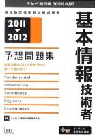 基本情報技術者予想問題集 2011-2012 ＜情報処理技術者試験対策書＞