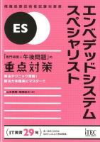 エンベデッドシステムスペシャリスト : 「専門知識+午後問題」の重点対策 : 情報処理技術者試験対策書