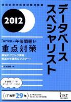 データベーススペシャリスト : 「専門知識+午後問題」の重点対策 : 情報処理技術者試験対策書 2012