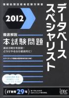 データベーススペシャリスト徹底解説本試験問題 2012 ＜情報処理技術者試験対策書＞