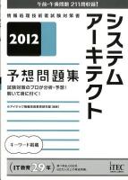 システムアーキテクト予想問題集 : 試験対策のプロが分析・予想!解いて身に付く! 2012 ＜情報処理技術者試験対策書＞