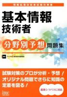 基本情報技術者分野別予想問題集 ＜情報処理技術者試験対策書＞