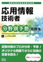 応用情報技術者分野別予想問題集 ＜情報処理技術者試験対策書＞