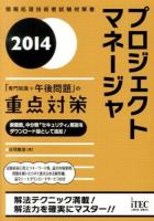 プロジェクトマネージャ「専門知識+午後問題」の重点対策 2014 ＜情報処理技術者試験対策書＞