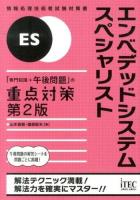 エンベデッドシステムスペシャリスト「専門知識+午後問題」の重点対策 ＜情報処理技術者試験対策書＞ 第2版.