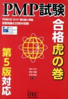 PMP試験合格虎の巻 第5版対応版.