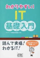 わかりやすい!IT基礎入門