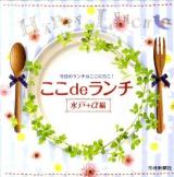 ここdeランチ : 今日のランチはここに行こ! 水戸+α編