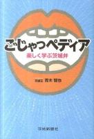 ごじゃっペディア : 楽しく学ぶ茨城弁