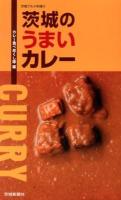 茨城のうまいカレー ＜茨城グルメ本舗 10＞