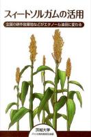 スィートソルガムの活用