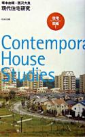 現代住宅研究 ＜10+1 series＞