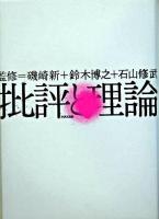批評と理論