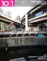 特集 都市景観スタディ : 10+1 : いまなにが問題なのか? No.43(2006)