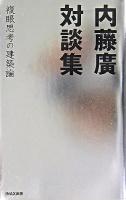 内藤廣対談集 : 複眼思考の建築論