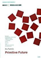 藤本壮介・原初的な未来の建築 ＜現代建築家コンセプト・シリーズ  Contemporary architect's concept series 1＞