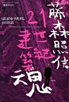 藤森照信21世紀建築魂 ＜建築のちから 1＞