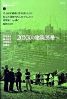 20XXの建築原理へ <建築のちから 2>