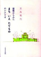 建築からみたまちいえたてもののシナリオ