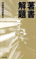 著書解題 ＜内藤廣対談集 / 内藤廣 編著 2＞