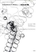 ダブルネガティヴスアーキテクチャー塵の眼、塵の建築 ＜現代建築家コンセプト・シリーズ 9＞