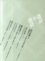 設計の設計 : 〈建築・空間・情報〉制作の方法