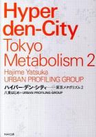 ハイパー・デン・シティ ＜東京メタボリズム  Tokyo metabolism 2＞