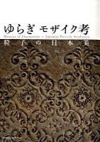 ゆらぎモザイク考 : 粒子の日本美 ＜Inaxミュージアムブック＞