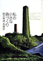 私(わたし)の小さな森づくり : 緑の常滑考現学 ＜Inaxミュージアムブック＞